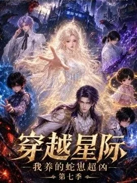 穿越星際：我養的蛇崽超兇第七季