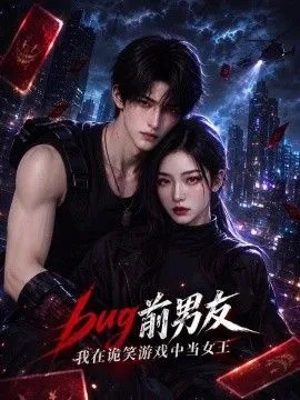 BUG前男友，我在詭笑遊戲中當女王